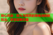 糖心风暴：阿九与阿爽的策略消除新玩法，尽享甜蜜乐趣