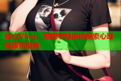 糖心Vlog：娜娜学姐带你探索心理健康新视角