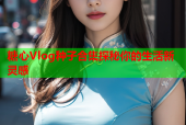 糖心Vlog种子合集探秘你的生活新灵感