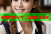 糖果世界探秘 每一口都是甜蜜惊喜