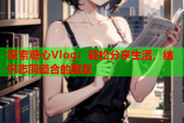 探索糖心Vlog：轻松分享生活，结识志同道合的朋友