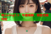 糖心vlog1.3：午夜畅聊，释放无限可能