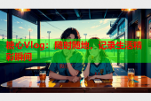 糖心Vlog：随时随地，记录生活精彩瞬间