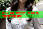 糖心Vlog：你的生活，全球焦点，无限精彩等你发现