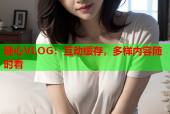 糖心VLOG：互动缓存，多样内容随时看