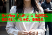糖心Vlog TestFlight：免费高清，无限精彩，个性推荐，流畅体验