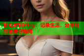 糖心时间Vlog：记录生活，分享每刻的美好瞬间