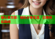 糖心官方版：轻松分享生活，记录精彩瞬间