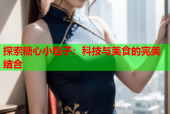 探索糖心小包子：科技与美食的完美结合