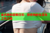金善雅的甜蜜日常：探索她的生活与工作之旅
