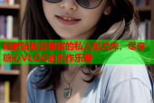 随时随地管理你的私人影片库，尽享糖心VLOG的创作乐趣