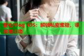 糖心Vlog iOS：解锁私密蜜糖，零距离心动
