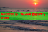 探索安安老师：糖心平台的智慧学习新体验