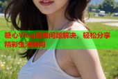 糖心Vlog连接问题解决，轻松分享精彩生活瞬间