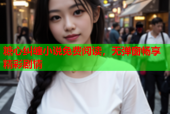 糖心纠缠小说免费阅读，无弹窗畅享精彩剧情