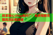 探索糖心Vlog制片厂：免费观看无限高清影视资源