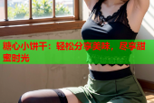 糖心小饼干：轻松分享美味，尽享甜蜜时光