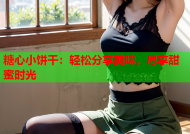 糖心小饼干：轻松分享美味，尽享甜蜜时光