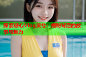 探索糖心Vlog灵兮：揭秘背后的故事与魅力