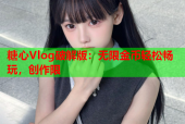 糖心Vlog破解版：无限金币轻松畅玩，创作限
