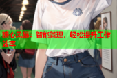 糖心风暴：智能管理，轻松提升工作效率