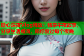 糖心深夜Vlog释放：畅享午夜故事，分享生活点滴，陪你度过每个夜晚