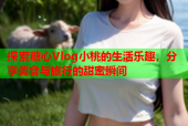 探索糖心Vlog小桃的生活乐趣，分享美食与旅行的甜蜜瞬间