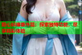 糖心纠缠番外篇：探索独特功能，尽享精彩体验
