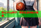 糖心Vlog种子：探索生活中的小确幸