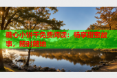 糖心小饼干免费阅读：畅享甜蜜故事，随时随地