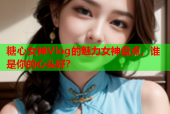 糖心女神Vlog的魅力女神盘点，谁是你的心头好？