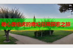 糖心唐伯虎的奇幻日常探索之旅
