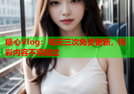 糖心Vlog：每天三次免费更新，精彩内容不容错过