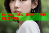 糖心Vlog小糖酱：甜蜜日常，无限精彩等你开启