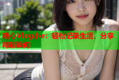 糖心Vlog小e：轻松记录生活，分享精彩瞬间