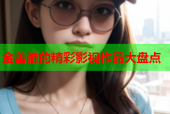 金善雅的精彩影视作品大盘点