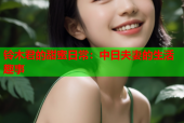 铃木君的甜蜜日常：中日夫妻的生活趣事