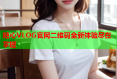 糖心VLOG官网二维码全新体验尽在掌握