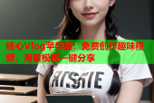 糖心Vlog苹果版：免费创作趣味视频，海量模板一键分享
