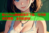糖心Vlog破解版免费下载：污污视频无限看，全功能解锁