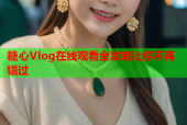 糖心Vlog在线观看全攻略让你不再错过