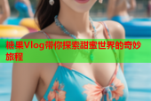 糖果Vlog带你探索甜蜜世界的奇妙旅程