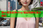 糖心黄色软件vlog 轻松玩转生活小技巧