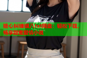 糖心纠缠银八txt网盘：轻松下载，畅享甜蜜爱情小说
