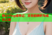 糖心Vlog成年记：青春的转折与成长之旅