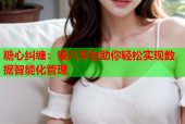 糖心纠缠：银八平台助你轻松实现数据智能化管理