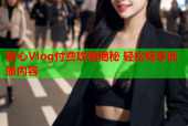 糖心Vlog付费攻略揭秘 轻松畅享优质内容