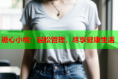 糖心小桃：轻松管理，尽享健康生活