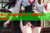 糖心vlog最新版下载：无限精彩，一触即发