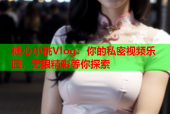 糖心小桃Vlog：你的私密视频乐园，无限精彩等你探索